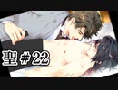 BLゲーム『花陰』全ルート実況プレイ 聖＃22