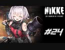 勝利の女神：NIKKE 実況プレイ part24