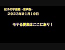 紅子の宇宙船 －音声版－ 2023年01月10日