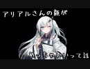 アリアルさんの顔がいい