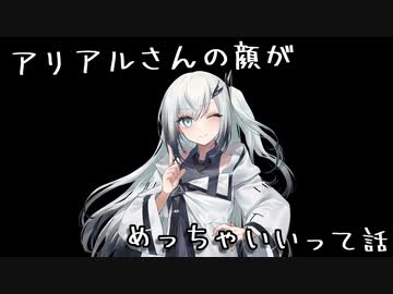 アリアルさんの顔がいい
