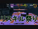 【Splatoon3】【フェス】甘くないさ　バトルはいつだって【ゆっくり実況】