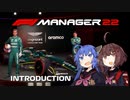 【F1 Manager 2022】もしF1チームのマネージャーが音街だったら【VOICEROID実況】