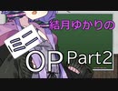 【オプション取引】結月ゆかりのミニOPPart2