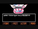 INK! TOOA fight! Ver.β テスト動画