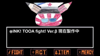 INK! TOOA fight! Ver.β テスト動画