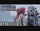 黎の軌跡ってRPGを楽しもうぜ その156
