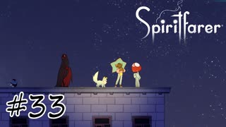 魂を導く船旅#33【Spiritfarer】