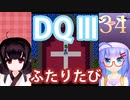 【ドラゴンクエストⅢ】【FC】ウナきりとまったり二人旅　Part34【ウナきり実況】