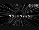 【super blood wash】血盟戦技　「洗濯」　最終回