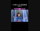 1分間ガンダム用語解説 その19『マリア主義について』