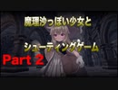 魔理沙っぽい少女とシューティングゲーム_リトルウィッチノベタ_part2