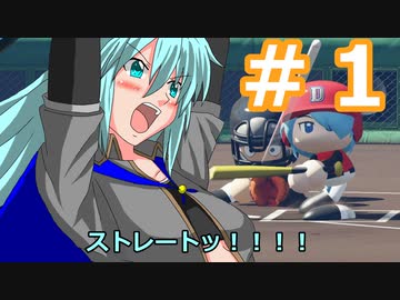 【栄冠ナイン2022】みんなで目指せ甲子園優勝！～犬小屋高校奮闘記～【オリキャラゆっくり実況】１球目