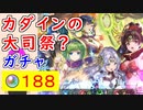 【FEH_1143】超英雄「 カダインの大司祭？ 」ガチャの引いてく！　カダインニノ　カダインウルスラ　カダインベレト　双界リンダ　カダインリンダ　リンダ＆サラ　【 ファイアーエムブレムヒーローズ 】