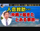 人命救助と、とある事故について　ボギー大佐の言いたい放題　2023年01月10日　21時頃　放送分