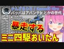 かんざきパッパの発言でミニ四駆おいたんが反応してしまう【姫森ルーナ/ホロライブ切り抜き】