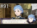 【女性実況】初見だけど素敵な先生になりたい！FE風花雪月 #91
