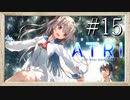【実況】◆◇ATRI -My Dear Moments- #015〆｜順風満帆な日々、２人の生活は続いていく