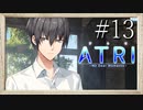 【実況】◆◇ATRI -My Dear Moments- #013｜学校メンバーとの仲深まる夏生、過去を話す