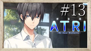 【実況】◆◇ATRI -My Dear Moments- #013｜学校メンバーとの仲深まる夏生、過去を話す