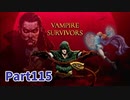 【Vampire Survivors】和風追加要素DLCが来た！！ローグライクアクションゲームをやっていく！【115日目 ミアン① 後編】