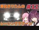 【レーシングラグーン】東北きりたんのYOKOHAMA最速伝説#32【VOICEROID実況】