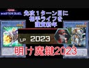 明け魔鍵2023【マスターデュエル】