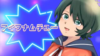 『アイワナムチュー feat. asmi,すりい /MAISONdes』うみんた歌ってみた