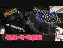 [ゆっくりモンハン]　ガ性・ガ強が手放せない亀ガンサー攻略記 PART5