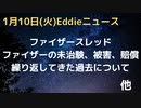 ファイザーの歴史まとめ　未治験、実験、被害、補償、それでもセールスで取り返す、巨大すぎて潰せない　あかんスキームでやってきた歴史　