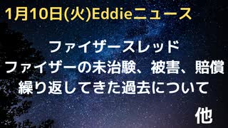 ファイザーの歴史まとめ　未治験、実験、被害、補償、それでもセールスで取り返す、巨大すぎて潰せない　あかんスキームでやってきた歴史　