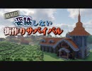 【Minecraft1.19】絶対に妥協しない街作りサバイバルpart1【生声実況】