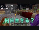 【２２５日目の７回目】ワンブロックの世界をハードコアで生き残れ！