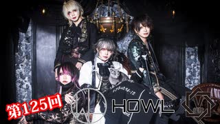 HOWL【V援隊】TV放送 第125回