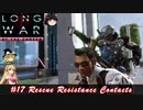 XCOM2 LWOTCを適当にゆっくりボイロ実況 Part 17