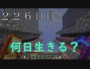 【２２６日目の７回目】ワンブロックの世界をハードコアで生き残れ！