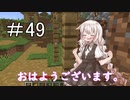 あかりちゃんのマイクラハードコア part49