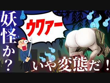 【解説】妖怪かと思ったらただの変態だった妖怪4選