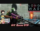XCOM2 LWOTCを適当にゆっくりボイロ実況 Part 18