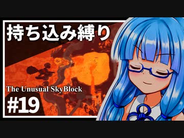 【ボイロ実況】ん？鬼畜スカイブロックに住むって言ったよね？part19【Minecraft】