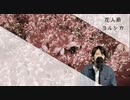 ヨルシカ(Yorushika)  - 花人局(flower and badger game) Covered by ポストサークル(postcircle)