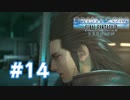 【実況】ソルジャーの誇り【CCFF7R】#14