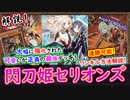 【閃刀姫セリオンズ】解説!妨害が増え&大幅強化でワンキル性能が格段に上がった！最強デッキ！【MasterDuel】実況【遊戯王マスターデュエル】「PS5版」「解説」閃刀姫