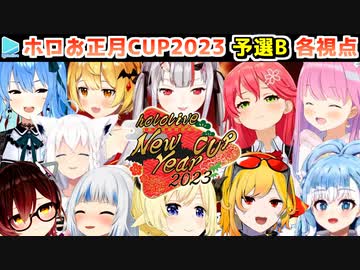 【ホロお正月CUP2023】予選B 各視点まとめ【第4回ホロライブ杯】