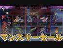 【マンスリーセール】開始！！最強の超激レアスキンが多数再販！？これは絶対に見逃すな！！【スーパーレジェンド】【コレクションイベント】【リーク】【APEX LEGENDS/エーペックスレジェンズ】