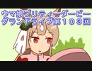 ウマ娘プリティーダービーグランドライブ第１０３回
