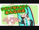 【初音ミク】リズムで覚えよう！みんなの足【オリジナル曲】