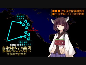 機動戦士ガンダム きりたんの野望 ～ 北米侵攻作戦（前編）【VOICEROID実況・劇場】