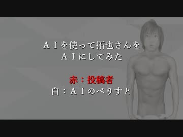AIを使って拓也さんをAIにしてみた