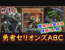 【勇者セリオンズABC】解説!セリオンズ追加で激しく展開力と安定性が上がった 機械最強デッキ！【MasterDuel】実況【遊戯王マスターデュエル】「PS5版」「解説」